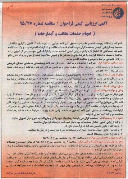 آگهی ارزیابی کیفی فراخوان, ارزیابی کیفی فراخوان انجام خدمات نظافت و آبدارخانه 