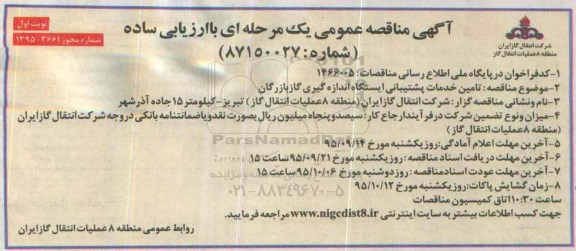 آگهی مناقصه عمومی یک مرحله ای با ارزیابی ساده,مناقصه تامین خدمات پشتیبانی ایستگاه اندازه گیری گاز بازرگان 