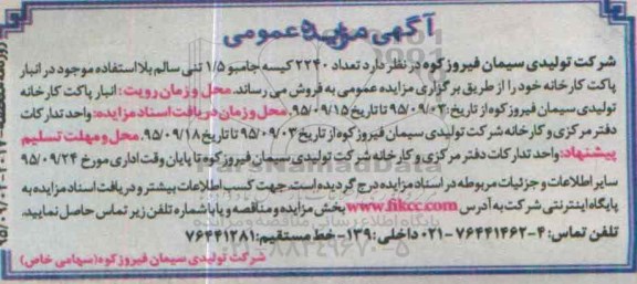 آگهی مزایده عمومی ,مزایده  تعداد 2240 کیسه جامبو 1.5 تنی