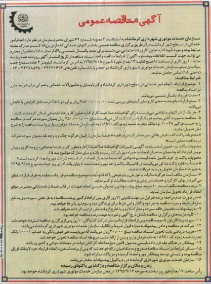 آگهی مناقصه عمومی,مناقصه انجام امور خدماتی در سطح شهر 
