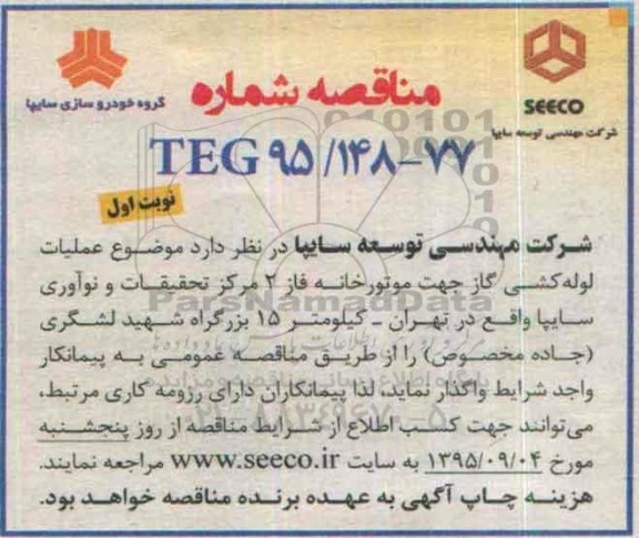 مناقصه , مناقصه عملیات لوله کشی گاز جهت موتورخانه فاز 2 مرکز ...
