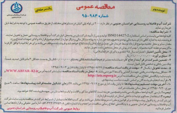 مناقصه 200 تن لوله پلی اتیلن در سایزهای مختلف نوبت دوم 