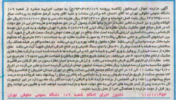 مزایده,مزایده مالکیت یکباب مغازه بخش دو تهران 43.18متر