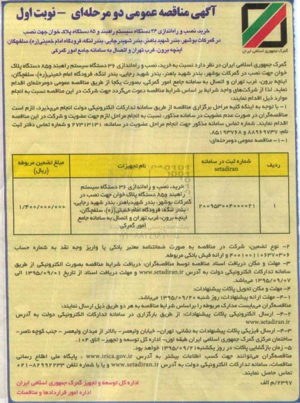 آگهی مناقصه عمومی دو مرحله ای , مناقصه خرید، نصب و راه اندازی 36 دستگاه سیستم راهبند و ....