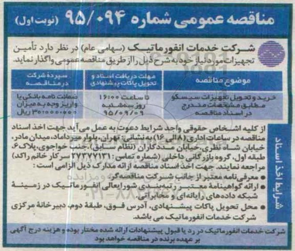 مناقصه عمومی , مناقصه خرید و تحویل تجهیزات سیسکو