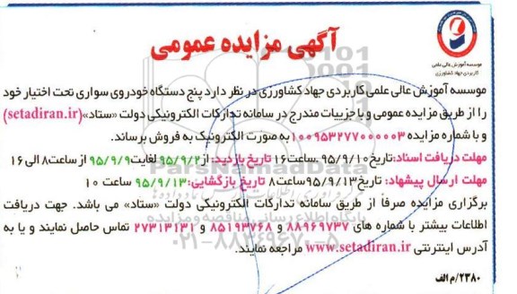 آگهی مزایده عمومی, مزایده پنج دستگاه خودروی سواری 