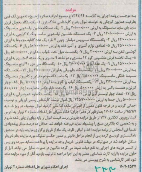مزایده,مزایده یک دستگاه یخچال فریزر ، یک دستگاه سرویس مبلمان چوبی...