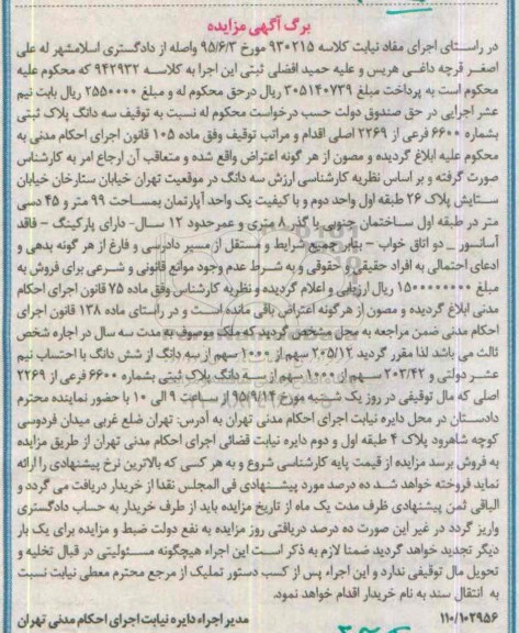 مزایده,مزایده سه دانگ پلاک ثبتی شماره 6600 فرعی از 2269 اصلی