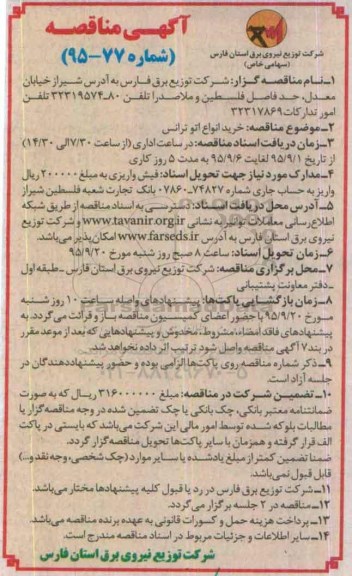 مناقصه , مناقصه خرید انواع اتو ترانس 
