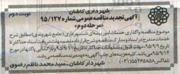 آگهی تجدید مناقصه عمومی, مناقصه  واگذاری خدمات امور بیمه ای شهرداری نوبت دوم - مرحله دوم