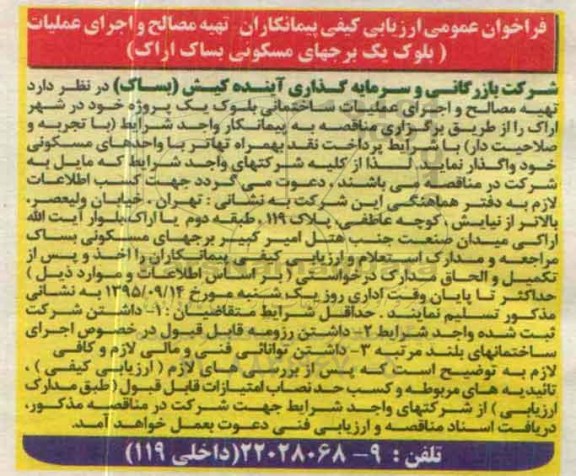 فراخوان عمومی,فراخوان تهیه مصالح و اجرای عملیات ( بلوک یک برجهای مسکونی بساک اراک