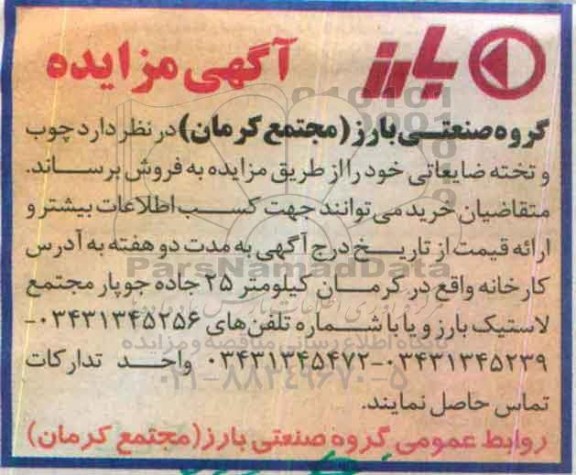 مزایده,مزایده چوب و تخته ضایعاتی 