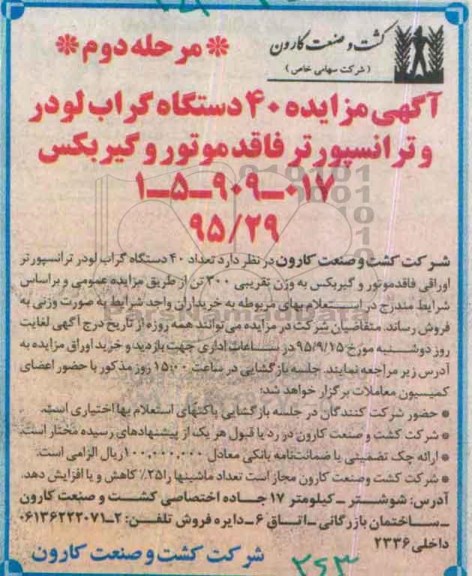 آگهی مزایده,مزایده 40 دستگاه شاسی گراب لودر- مرحله دوم 