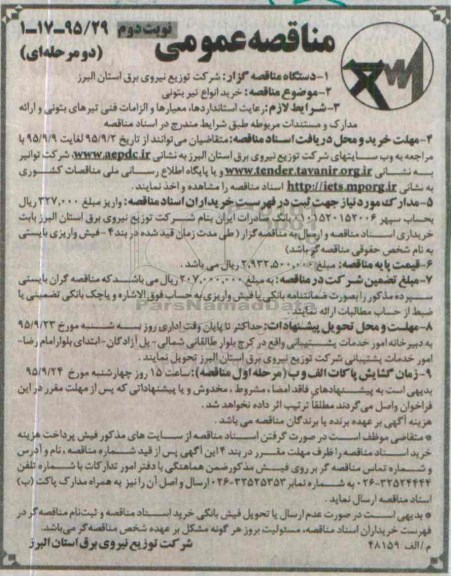 خرید انواع تیر بتونی  - نوبت دوم 