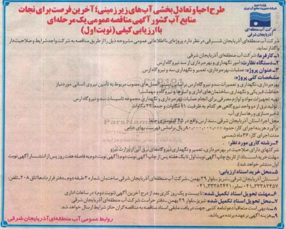آگهی مناقصه عمومی یک مرحله ای, مناقصه عملیات بهره برداری , تعمیر و نگهداری سد و نیروگاه ارس