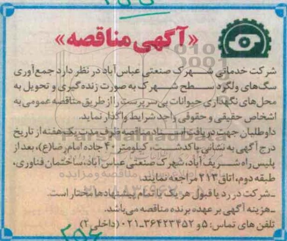 آگهی مناقصه,مناقصه جمع آوری سگ های ولگرد