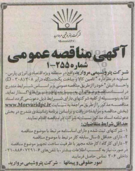 آگهی مناقصه عمومی,مناقصه تامین کالا و ساخت یک دستگاه درایر