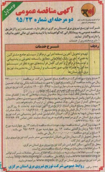 آگهی مناقصه عمومی دو مرحله ای , مناقصه تهیه و تحویل آخرین نسخه اجرایی نرم افزار 