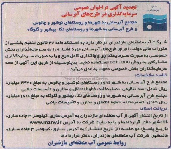 تجدید آگهی فراخوان عمومی , فراخوان سرمایه گذاری در طرحهای آبرسانی