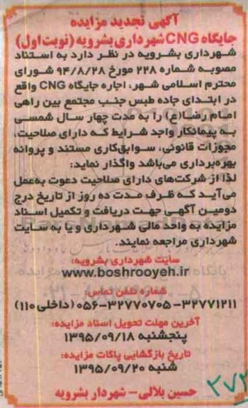 آگهی تجدید مزایده, مزایده اجاره جایگاه cng تجدید نوبت اول