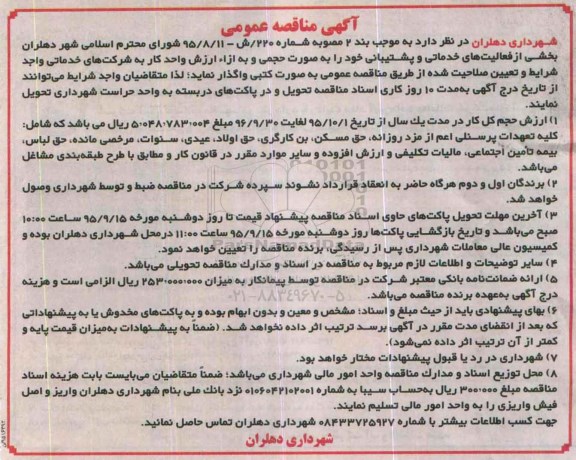آگهی مناقصه عمومی , مناقصه بخشی از فعالیت های خدماتی و پشتیبانی