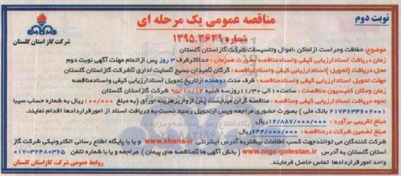 آگهی مناقصه عمومی یک مرحله ای,مناقصه حفاظت و حراست از اماکن -نوبت دوم 