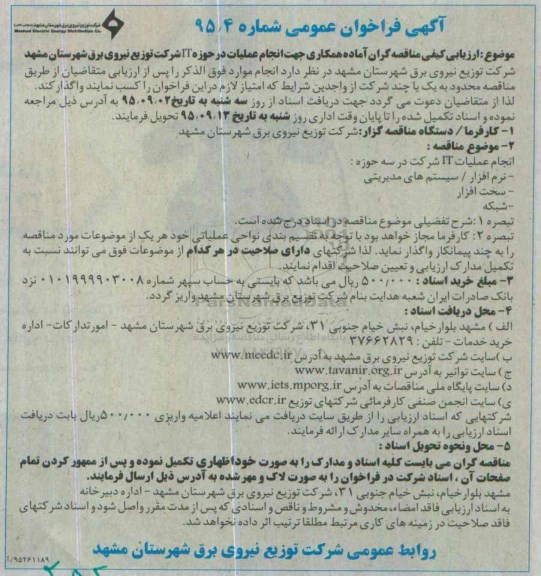 فراخوان , فراخوان  انجام عملیات در حوزه IT 