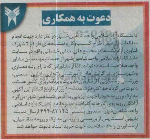 دعوت به همکاری جهت انجام مطالعات فاز صفر ، طرح کسب و کار و نقشه های فاز 1 و 2