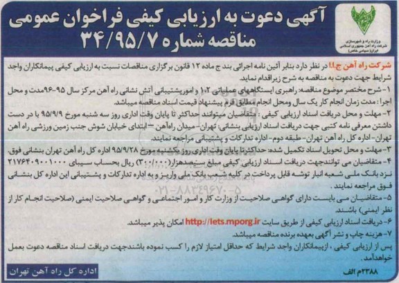 فراخوان ، ارزیابی کیفی فراخوان راهبری ایستگاه های عملیاتی 2 ،1 و  ...