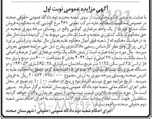 مزایده,مزایده ششدانگ یک واحد مرغداری