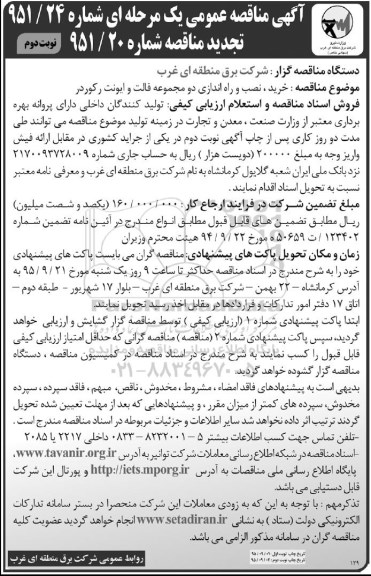 مناقصه خرید نصب و راه اندازی دو مجموعه فالت و ایونت رکوردر - نوبت دوم 