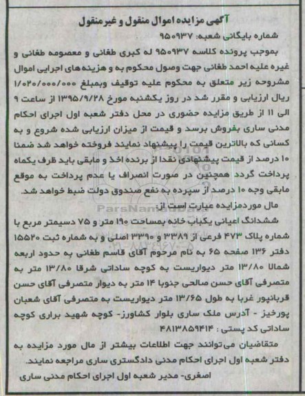 مزایده,مزایده ششدانگ اعیانی یکباب خانه 190متر و 75 دسیمتر