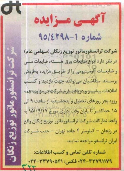 آگهی مزایده , مزایده انواع ضایعات ورق هسته