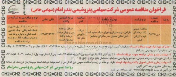فراخوان مناقصه عمومی  , فراخوان طراحی، تهیه متریال  و اجرای شبکه جدید آب آتش نشانی نوبت دوم 