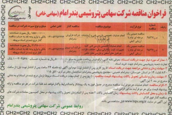 فراخوان مناقصه عمومی  , فراخوان انجام عملیات تخصصی بازرسی فنی و آزمایشات غیر مخرب و ... 