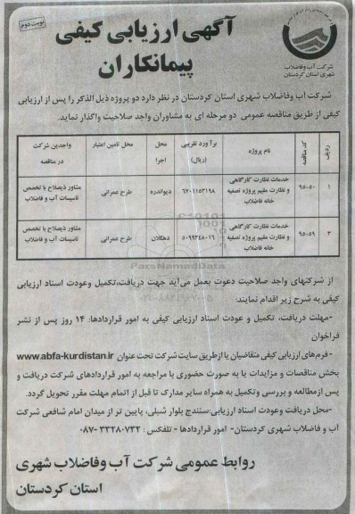 ارزیابی کیفی , ارزیابی کیفی خدمات نظارت کارگاهی و  ..... - نوبت دوم 