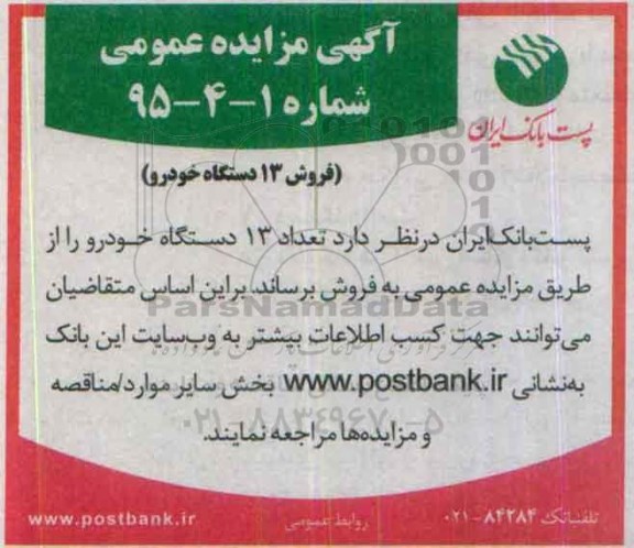 مزایده فروش 13 دستگاه خودرو