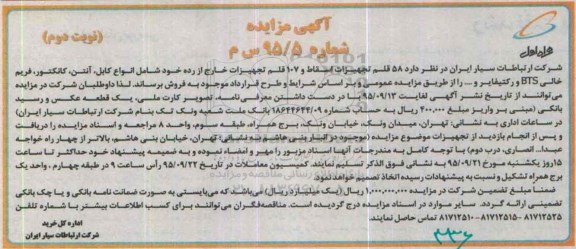 مزایده ۵۸ قلم تجهیزات اسقاط و ۱۰۷ قلم تجهیزات خارج از رده - نوبت دوم