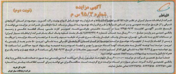 مزایده ,مزایده ۱۵۱ قلم تجهیزات اسقاط و خارج از رده - نوبت دوم