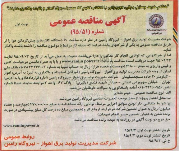 آگهی مناقصه عمومی , مناقصه ساخت 60 دستگاه کلاریفایر پیش گرمکن هوا 