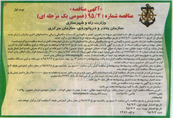 آگهی مناقصه , مناقصه راهبری ، تعمیر و نگهداری تاسیسات مکانیکی و برقی ساختمانهای اداری سازمان
