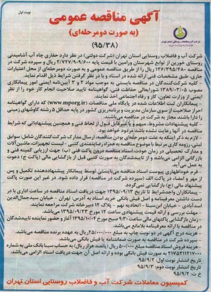 آگهی مناقصه عمومی به صورت دو مرحله ای , مناقصه حفاری چاه آب آشامیدنی روستای خورین
