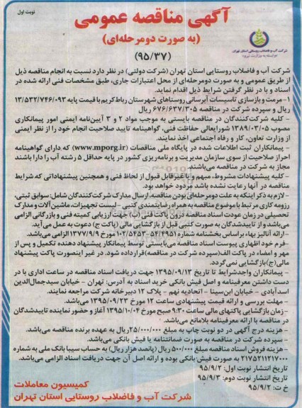 آگهی مناقصه عمومی به صورت دو مرحله ای , مناقصه مرمت و بازسازی تاسیسات آبرسانی روستاهای...