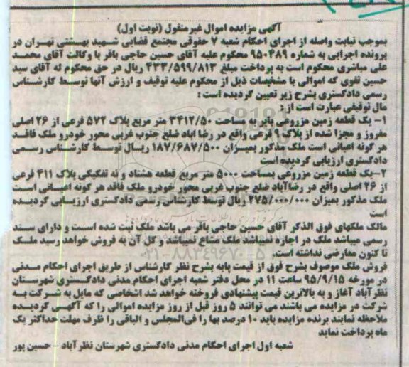 مزایده,مزایده دو قطعه زمین مزروعی نوبت اول
