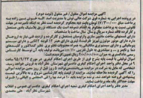 مزایده,مزایده یک دستگاه تزریق پلاستیک بادی  نوبت دوم 