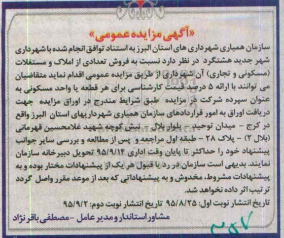 مزایده,مزایده تعدادی از املاک و مستغلات مسکونی تجاری نوبت دوم