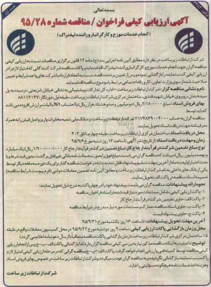 آگهی ارزیابی کیفی فراخوان / مناقصه , فراخوان مناقصه انجام خدمات موزع و کارگر انبار و راننده لیفتراک