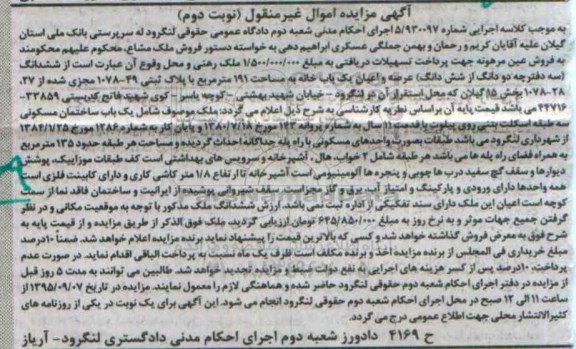 مزایده,مزایده عرصه و اعیان یکباب خانه مساحت 191متر نوبت دوم