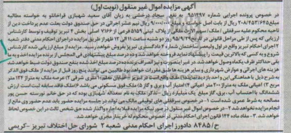 مزایده,مزایده پلاک ثبتی بخش 4 تبریز نوبت اول