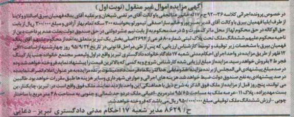 مزایده,مزایده ملک با عرصه 95.65مترمربع نوبت اول